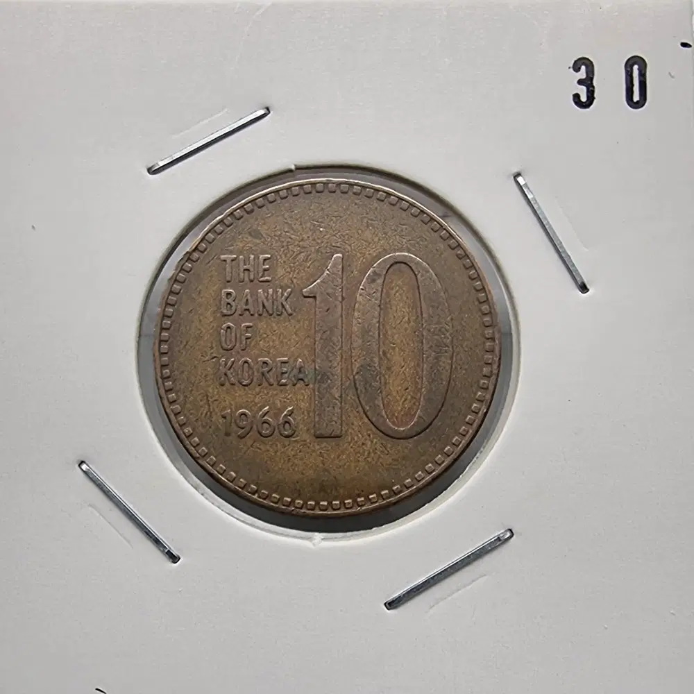 1966년10주화 사용제 극미품30번주화