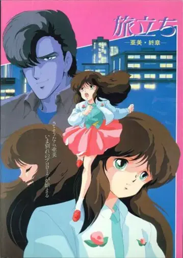 쇼치쿠 애니메이션 팜플렛 여행 시작 아미 종장 1986년