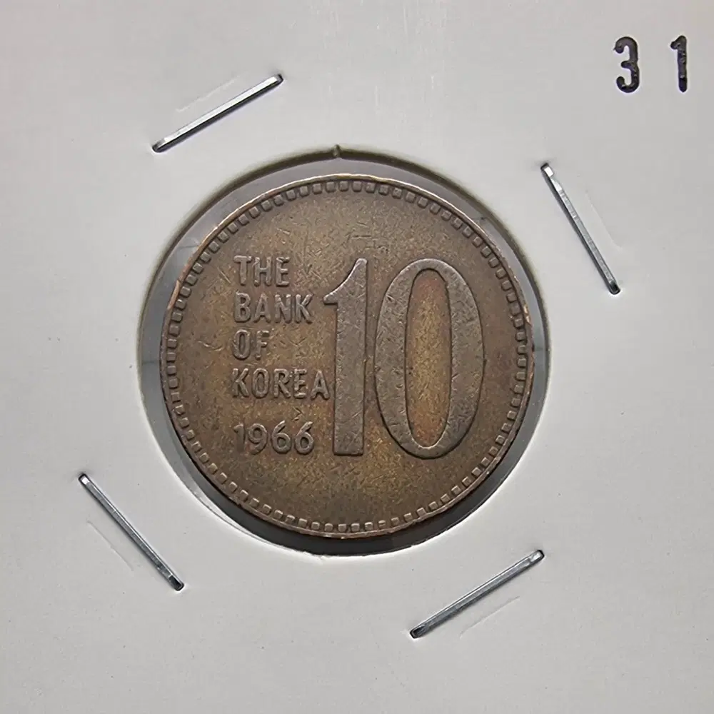 1966년10주화 사용제 극미품31번주화