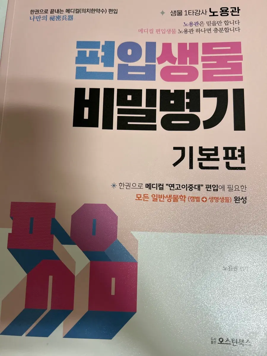 편입생물 비밀병기 기본편