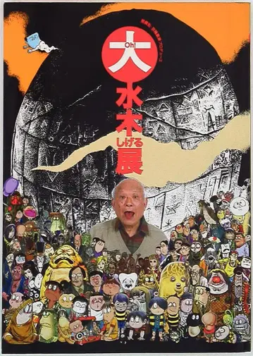 미즈키 시게루 대(Oh!) 미즈키 시게루전 도록