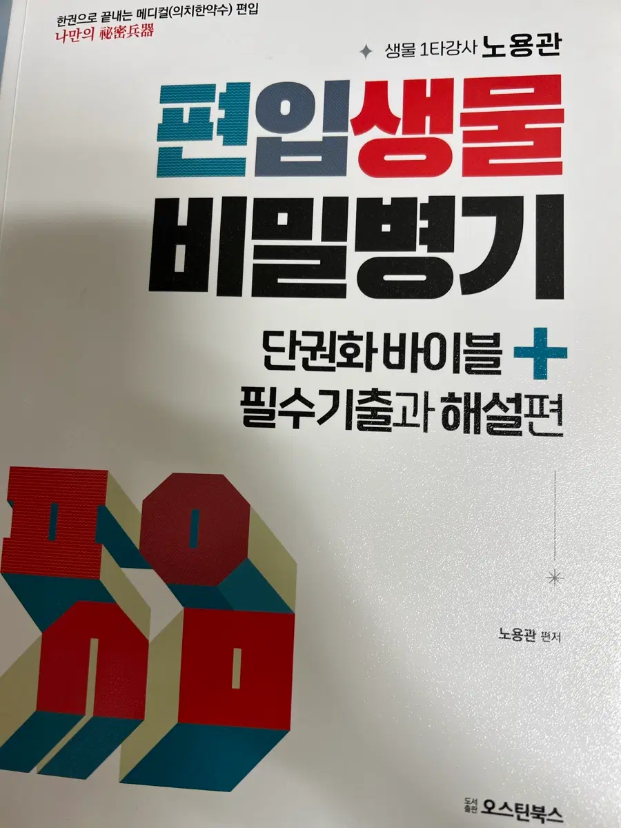 편입생물 비밀병기 단권화바이블+필수기출과 해설편