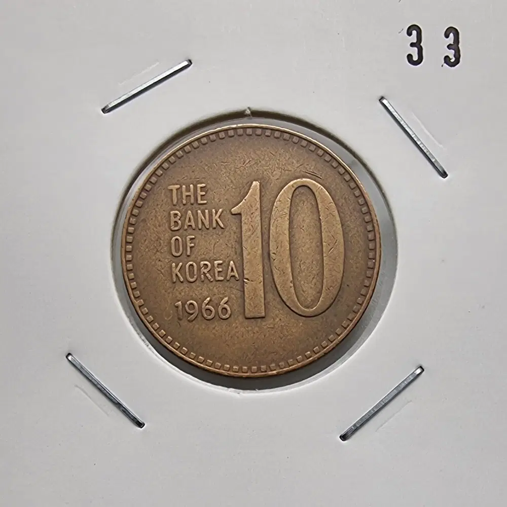 1966년10주화 사용제 극미품33번주화