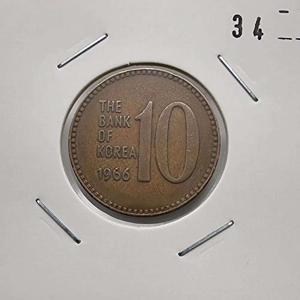 1966년10주화 사용제 극미품34번주화