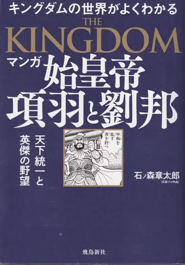 아스카신샤 이시노모리 쇼타로 킹덤의 세계를 잘 알 수 있는 THE KINGDOM 만화 시황제 항우와 유방