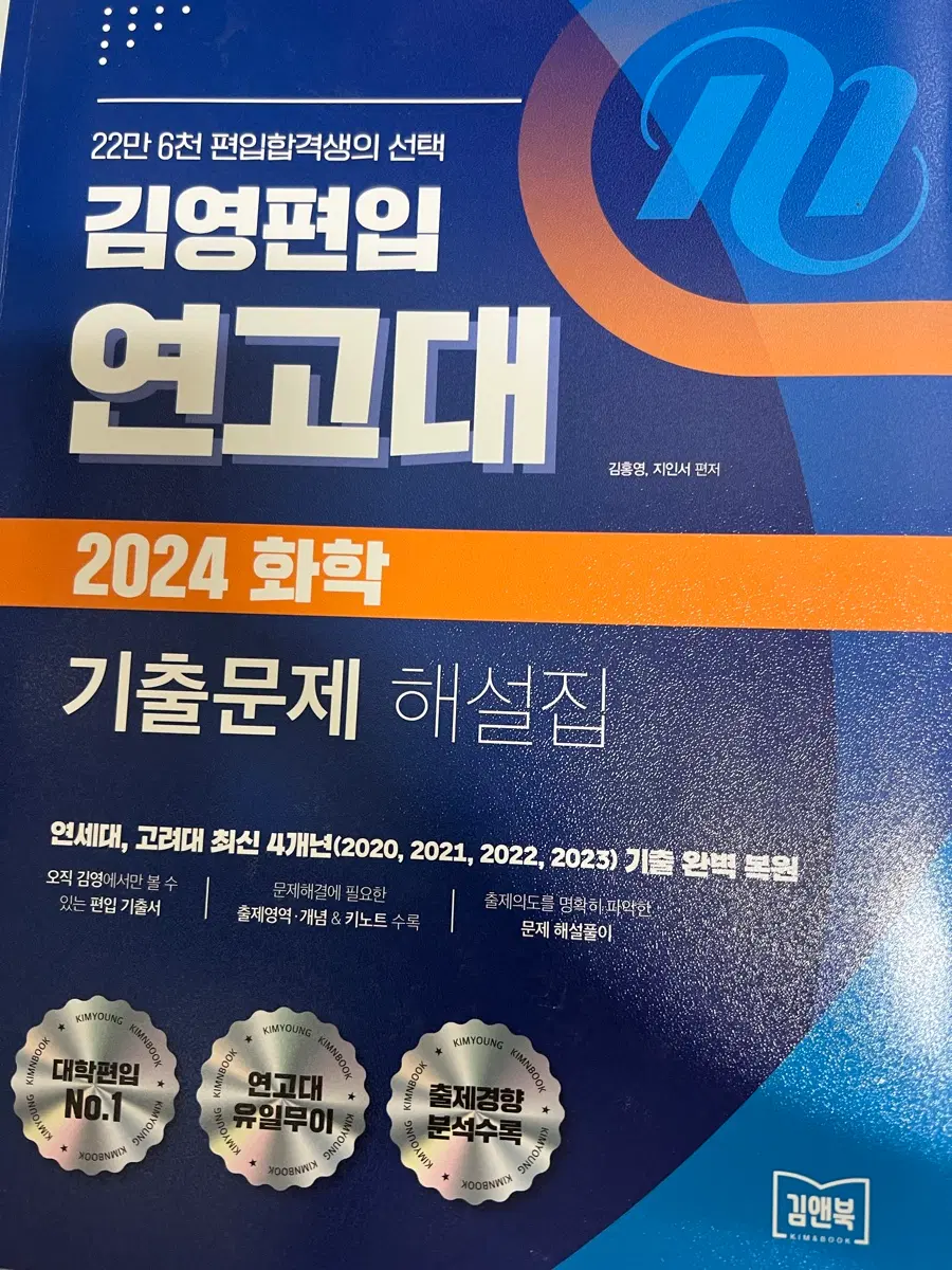 김영편입 연고대 2024 화학 기출문제 해설집
