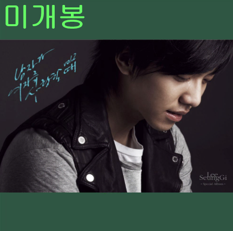 이승기 - 남자가 여자를 사랑할 때 Vol.2 (미개봉, CD)
