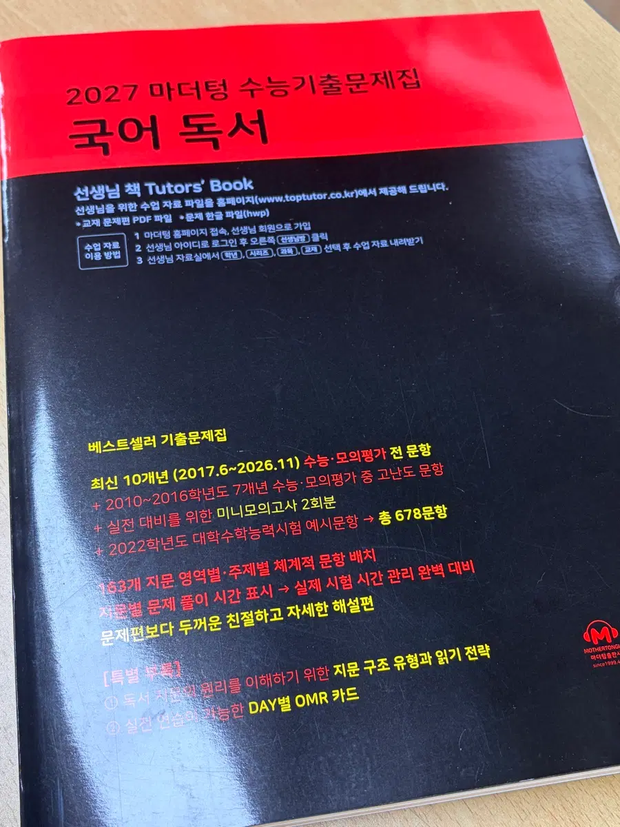 2027 마더텅 수능기출문제집 국어 독서 선생님용