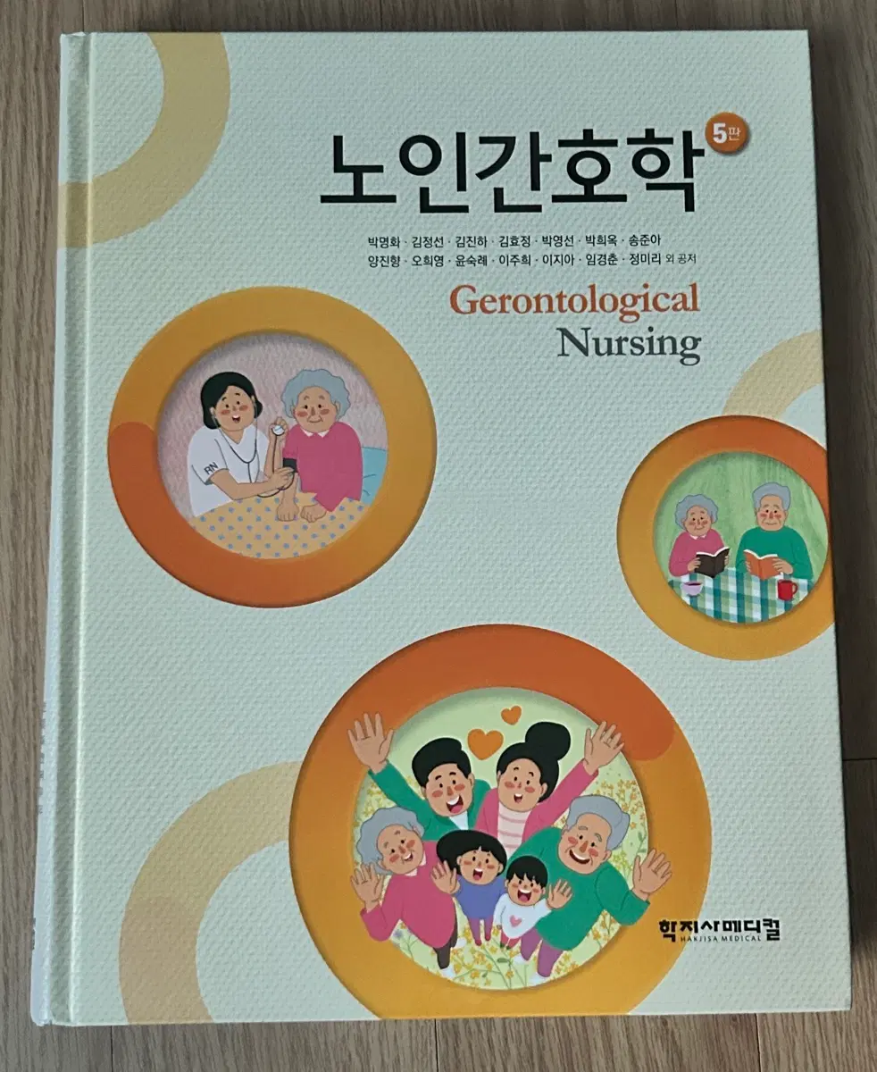 노인간호학 5판 학지사메디컬
