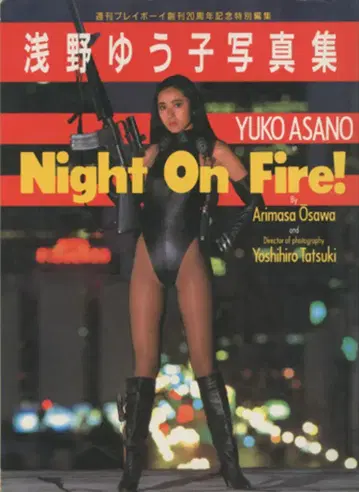 주간 플레이보이 아사노 유코 아사노 유코/Night On Fire!