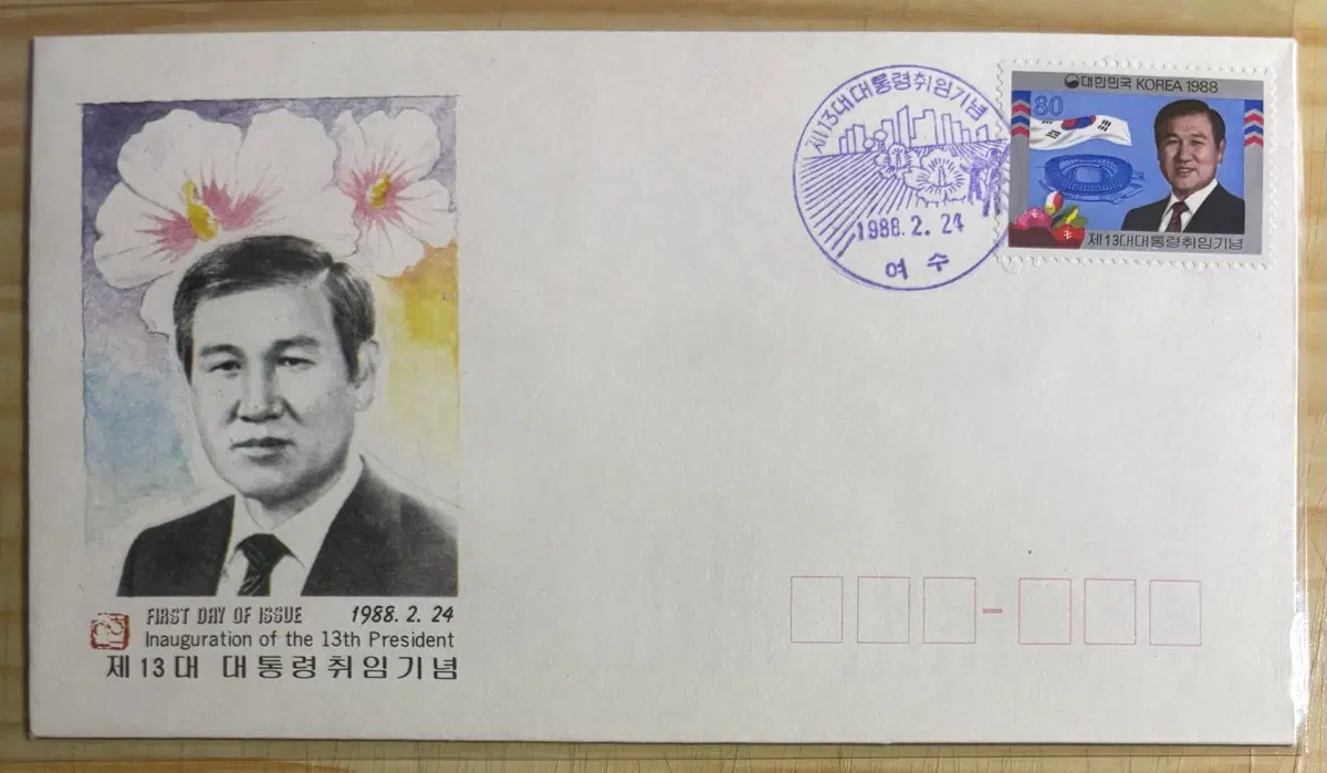 제13대대통령취임기념, 노태우, 까세, 초일봉피, 안내장포함, 1988년
