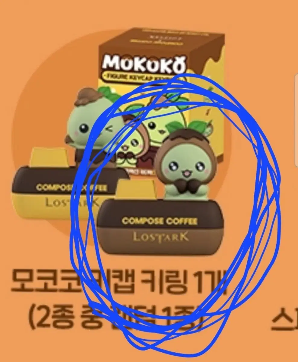 로스트아크 모코코 컴포즈 초코모자 키캡키링