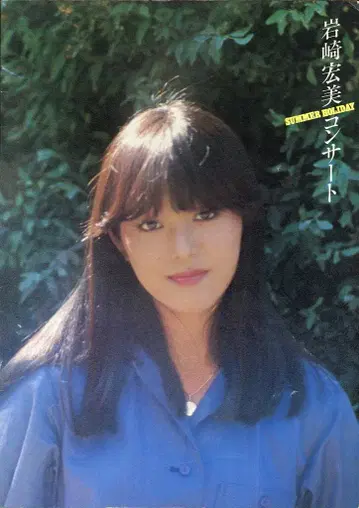 팜플렛 이와사키 히로미 SUMMER HOLIDAY 콘서트 (1979년)