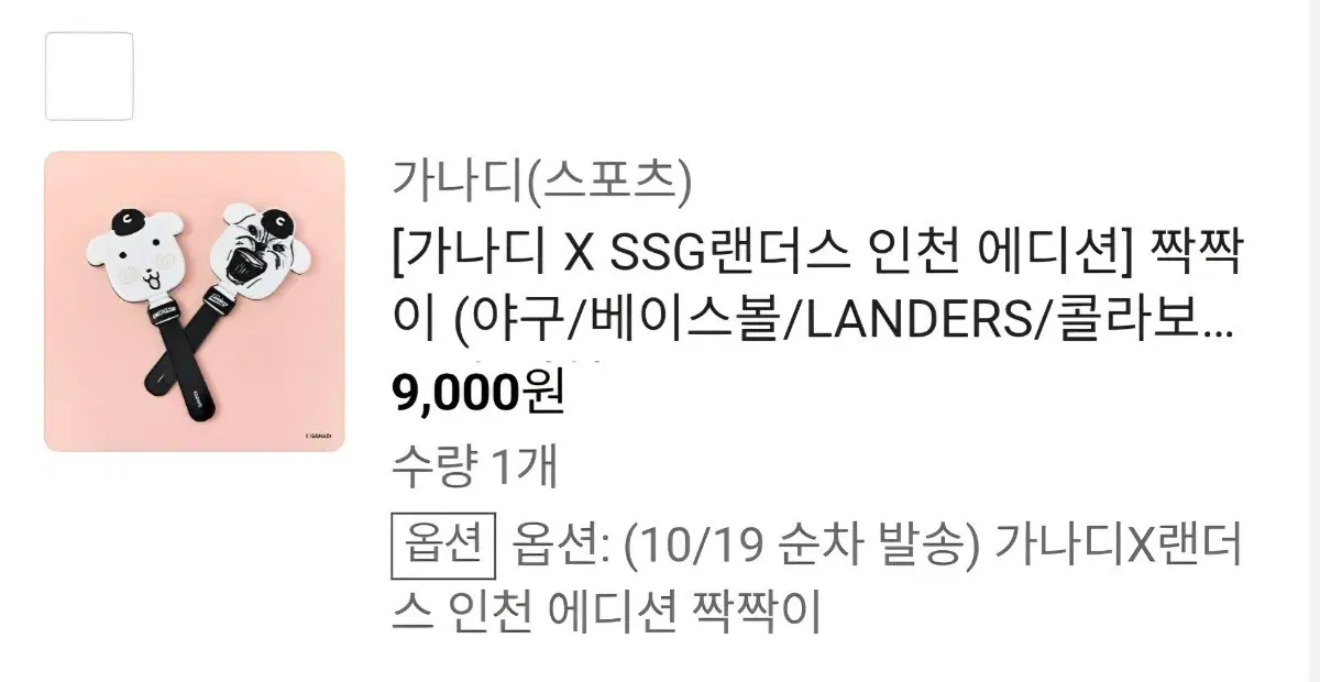 가나디 SSG랜더스 인천 에디션 짝짝이 교환