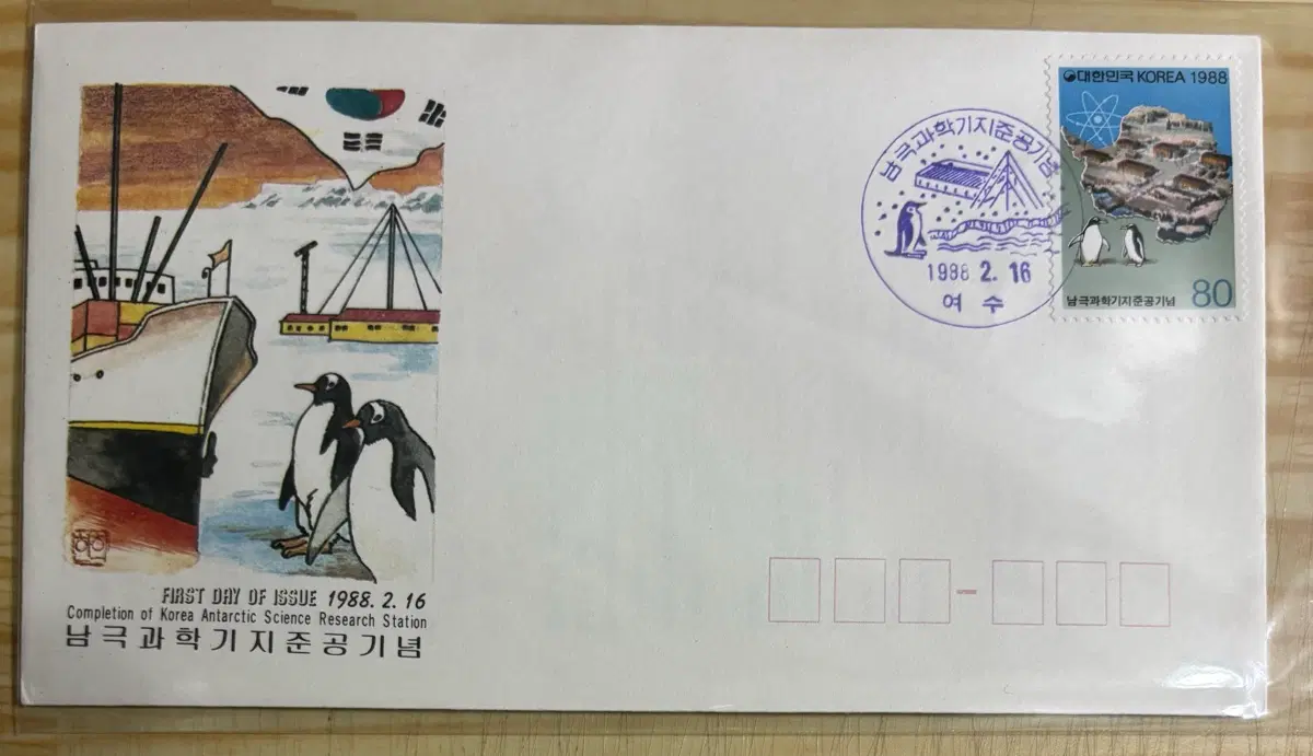 남극과학기지준공기념, 초일봉피, 안내장포함, 1988년