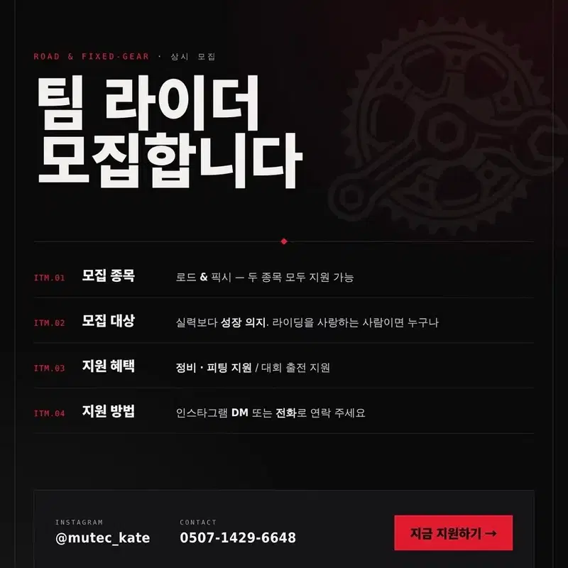팀 무텍 서울권 중고등 및 성인부 모집(로드,픽시)