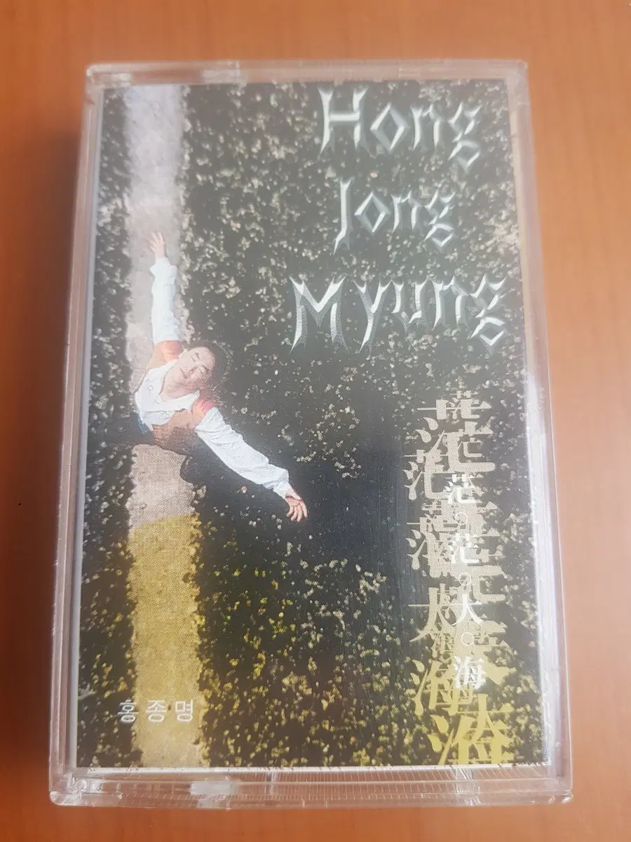 홍종명 1집 망망대해 어디에 1997년 가요카세트테이프 카세트테잎