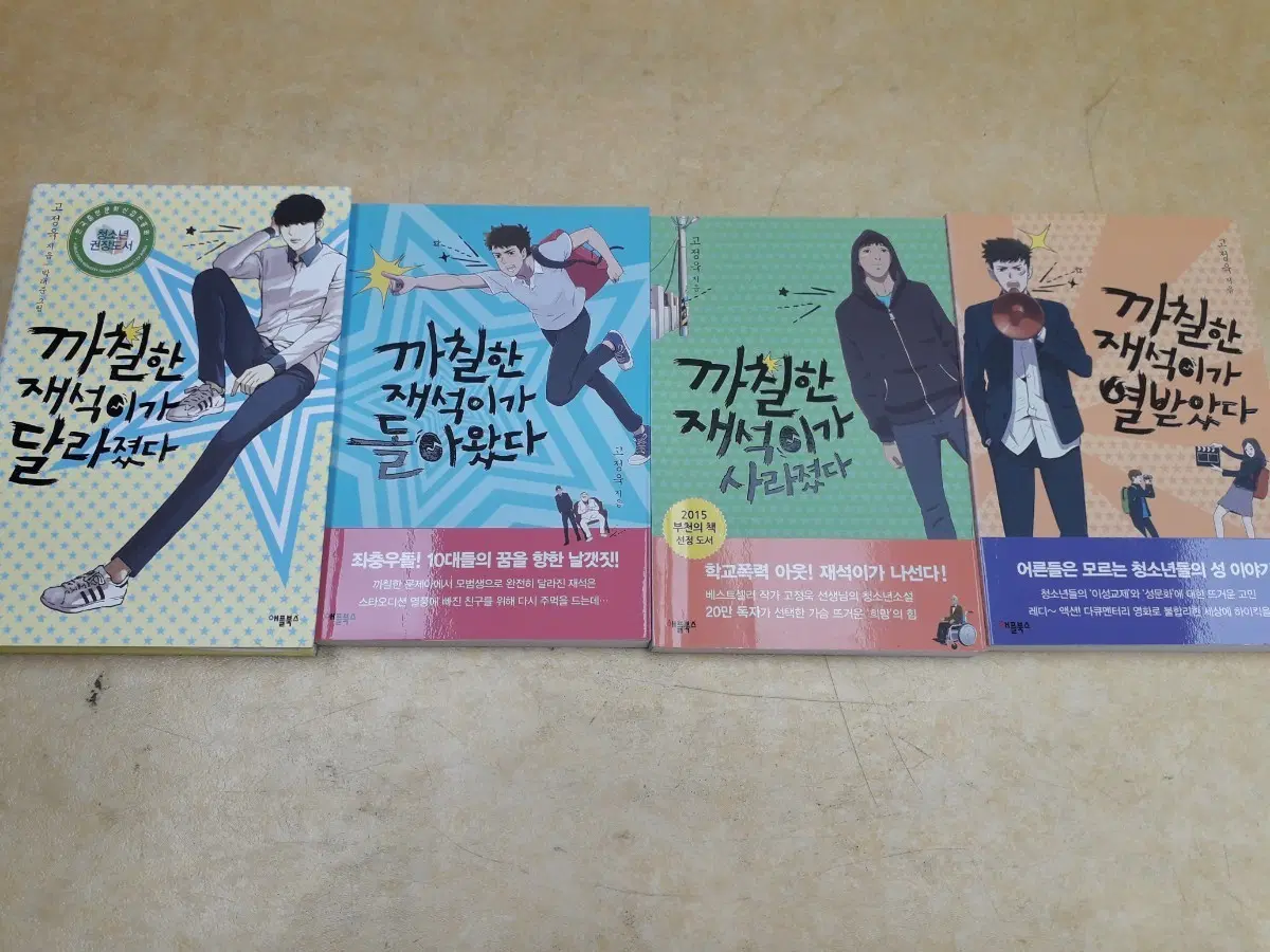 까칠한 재석이가 시리즈