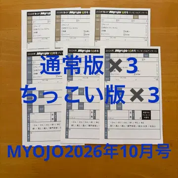 Myojo 2026년 10월호 선물&앙케트 일반 버전 쪼꼬미 버전