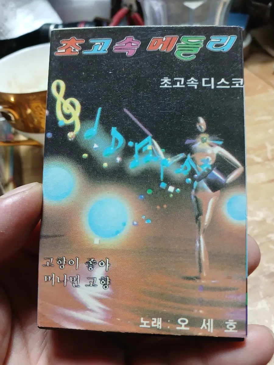 초고속 메들리 초고속 디스코 고향이 좋아 떠나면 고향 노래 오세호 소장음반방출