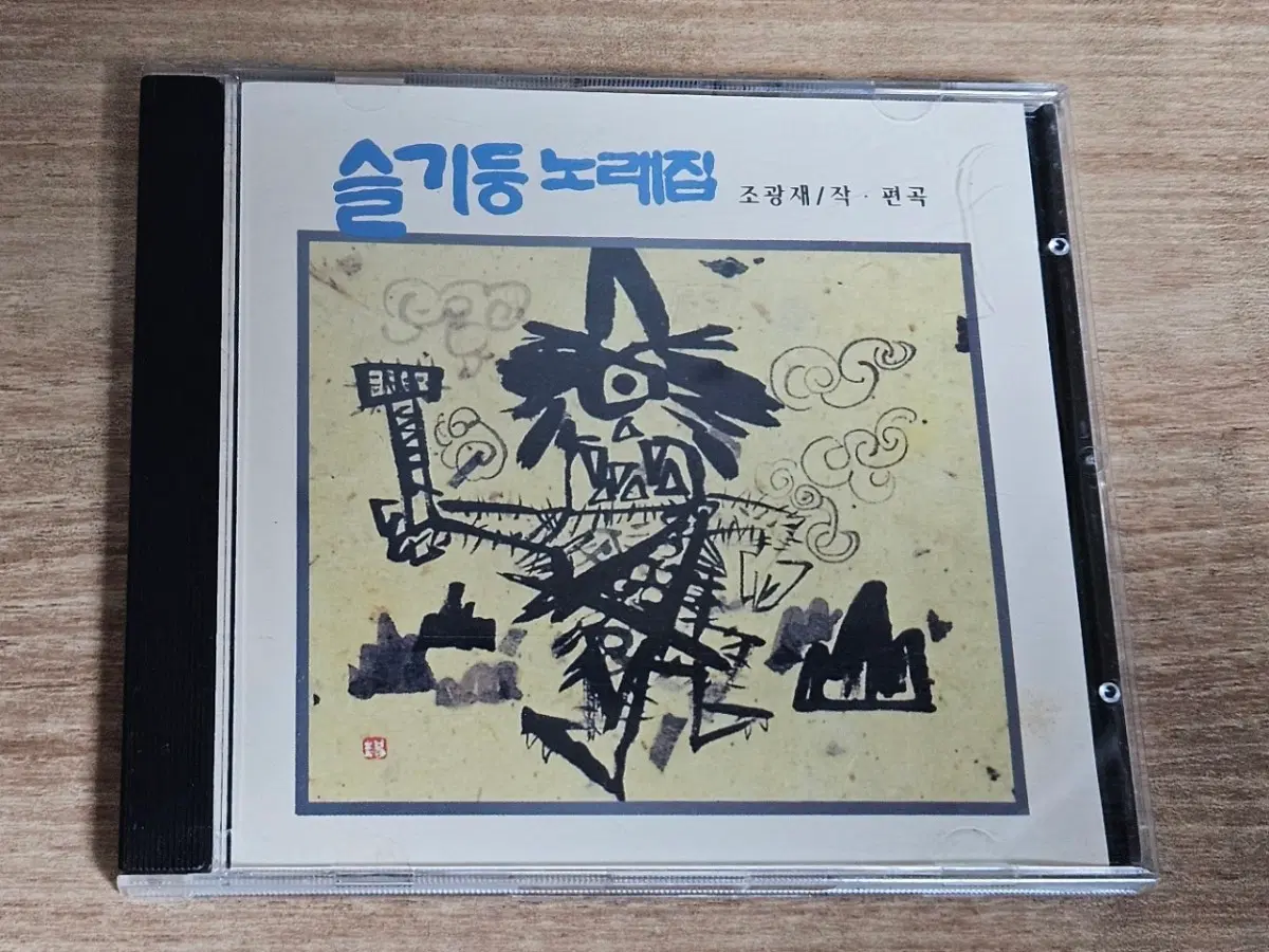 슬기둥 - 슬기둥 노래집 (CD)