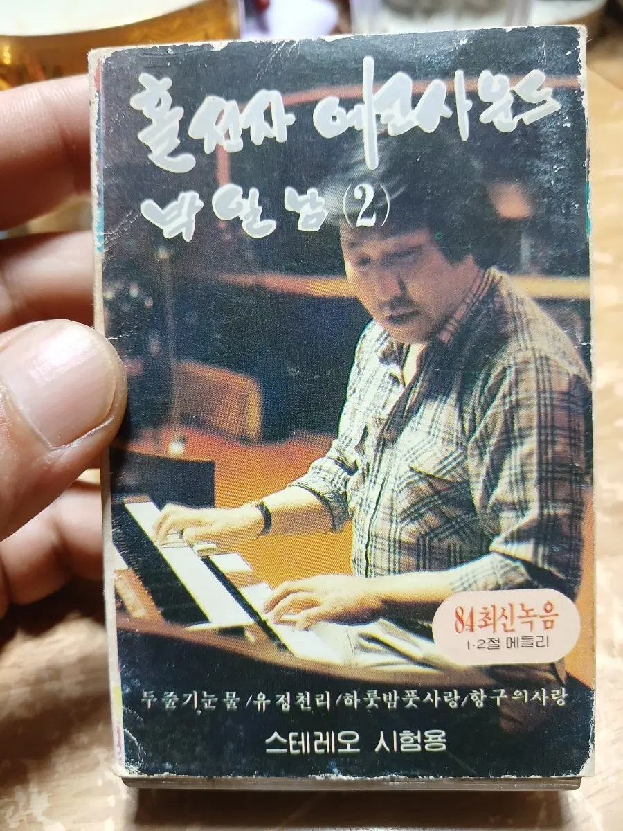 박일남 2집 84 최신녹음 1,2절 메들리 카세트 테이프 소장음반방출