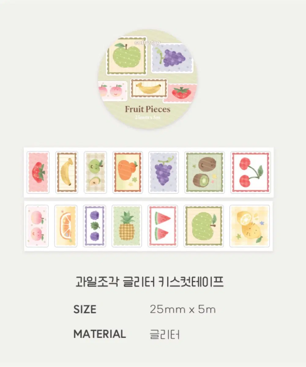 소프티포그 - 과일 조각 키스컷