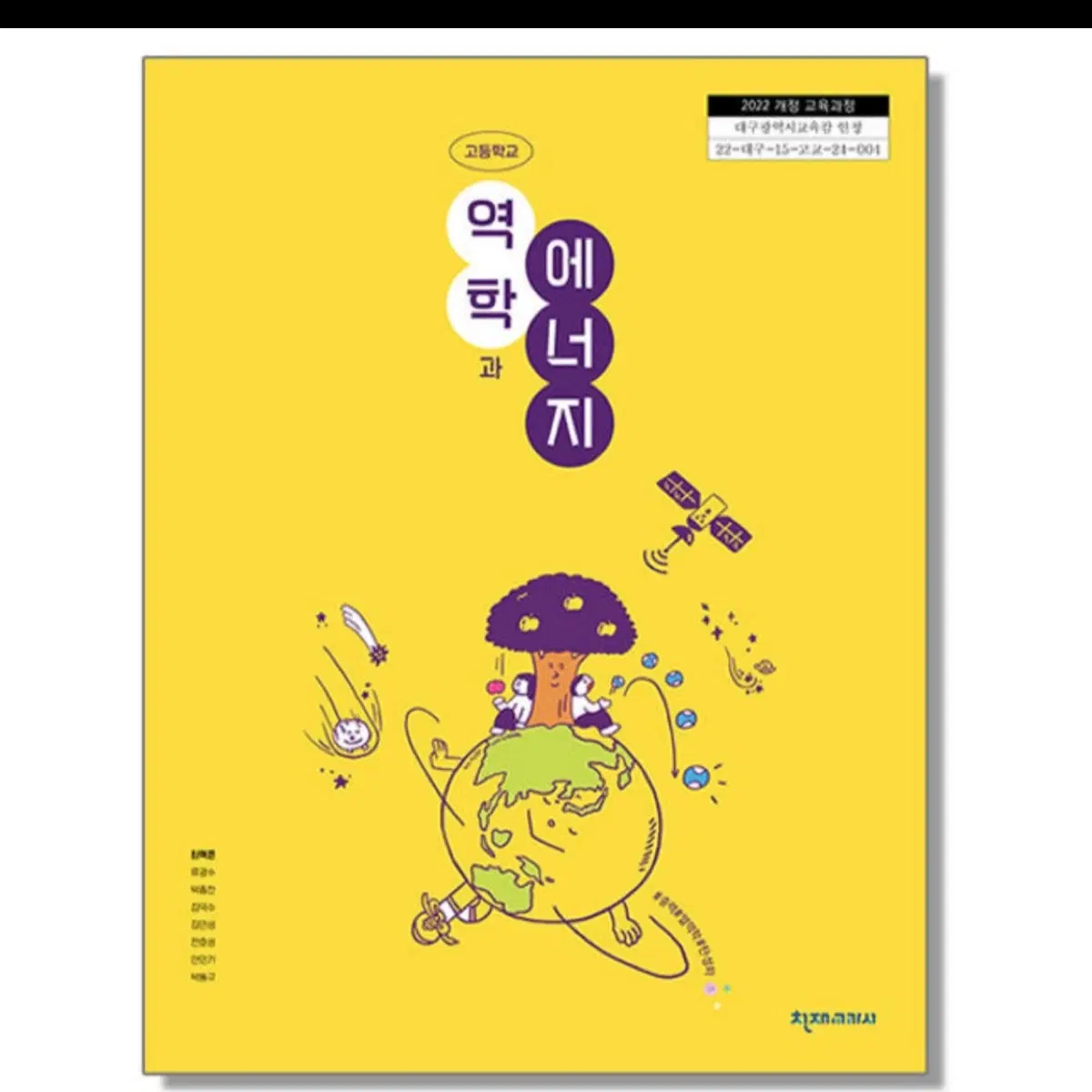 역학과 에너지 천재교과서 2022개정