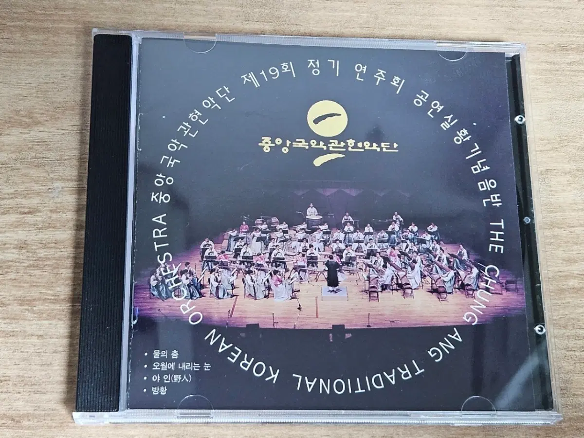 중앙국악관현악단 - 제19회 정기 연주회 공연 실황 기념 음반 (CD)