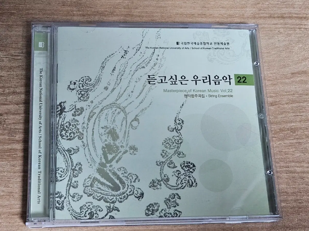 국립한국예술종합학교 전통예술원 - 듣고싶은 우리음악 22 : 현악합주곡집 (홍보용 CD)