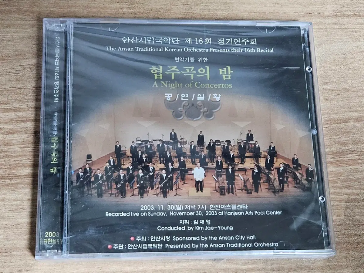 안산시립국악단 - 제16회 정기연주회: 현악기를 위한 협주곡의 밤 (홍보용 미개봉 2CD)