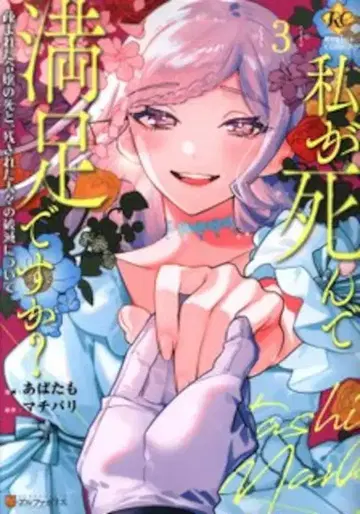 알파폴리스 레지나 COMICS 아바타모 내가 죽어서 만족하십니까? 미움받던 영애의 죽음과 남겨진 사람들의 파멸 3