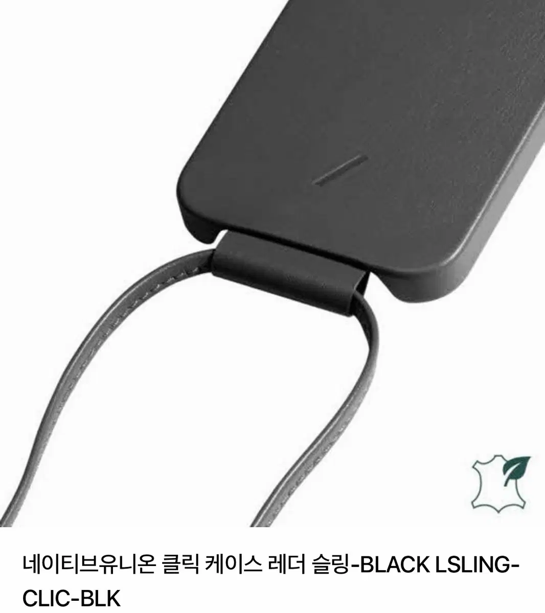 네이티브유니온 클릭 케이스 레더 슬링 블랙 새상품