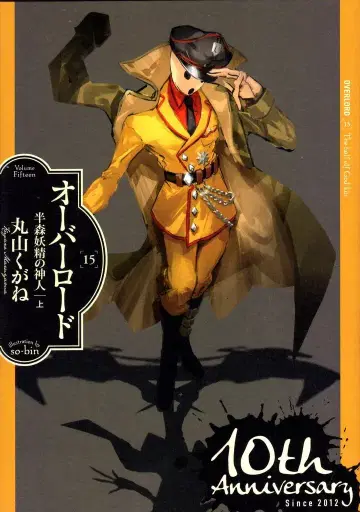 KADOKAWA 10주년 기념 교체 커버풍 특대형 오비 포함 마루야마 쿠가네 오버로드 반인반요의 신인 상 15