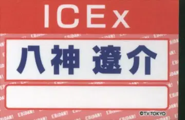 ICEx DAN!DAN! EBiDAN OFFICIAL GOODS 야가미 료스케 랜덤 명찰 스티커