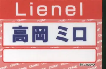 Lienel DAN!DAN! EBiDAN OFFICIAL GOODS 타카오카 미로 랜덤 명찰 스티커