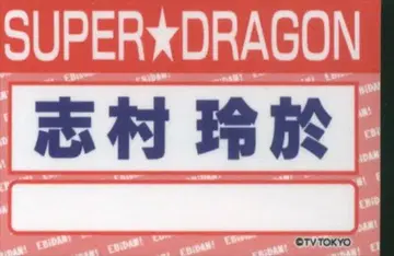 SUPER DRAGON DAN!DAN! EBiDAN OFFICIAL GOODS 시무라 레오 랜덤 명찰 스티커