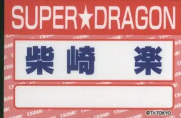 SUPER DRAGON DAN!DAN! EBiDAN OFFICIAL GOODS 시바사키 라쿠 랜덤 명찰 스티커