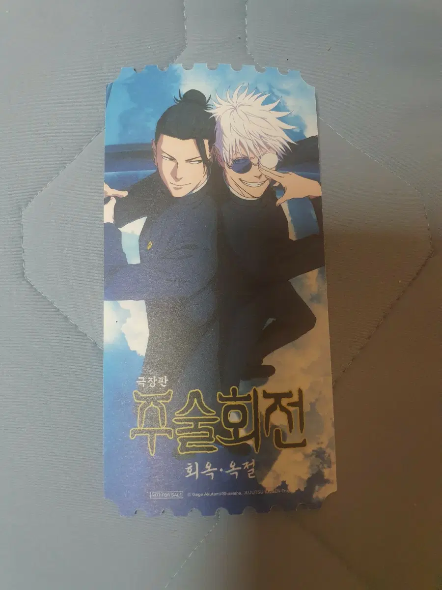 주술회전 회옥 옥절 극장판 메가박스 오티 오리지널티켓 (안전포장)