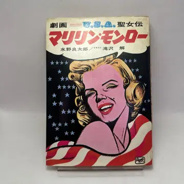 미즈노 료타로 타키자와 카이 극화 마릴린 몬로 USA 성녀전 쇼와 레트로 코믹