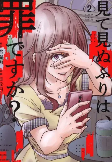 스퀘어 에닉스 간간코믹스 ONLINE 히오카 마도카 !!)못 본 척하는 건 죄인가요? 2