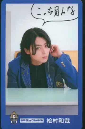 SUPER DRAGON 랜덤 트레이딩 카드 마츠무라 카즈야 EBiDAN 15th Anniversary OFFICIAL GOODS