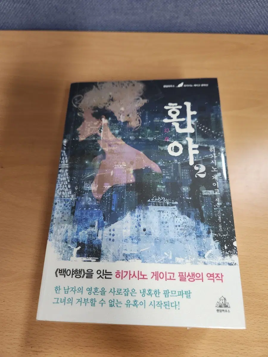 히가시노 게이고 환야 1-2 구판