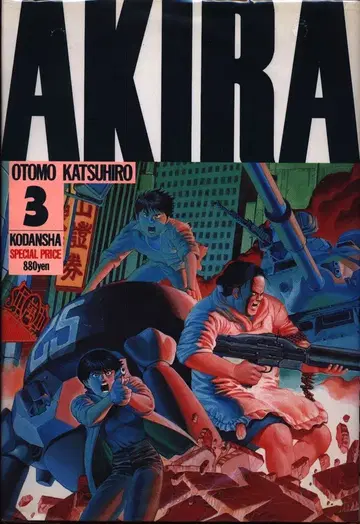 코단샤 오토모 가츠히로 AKIRA 3 초판