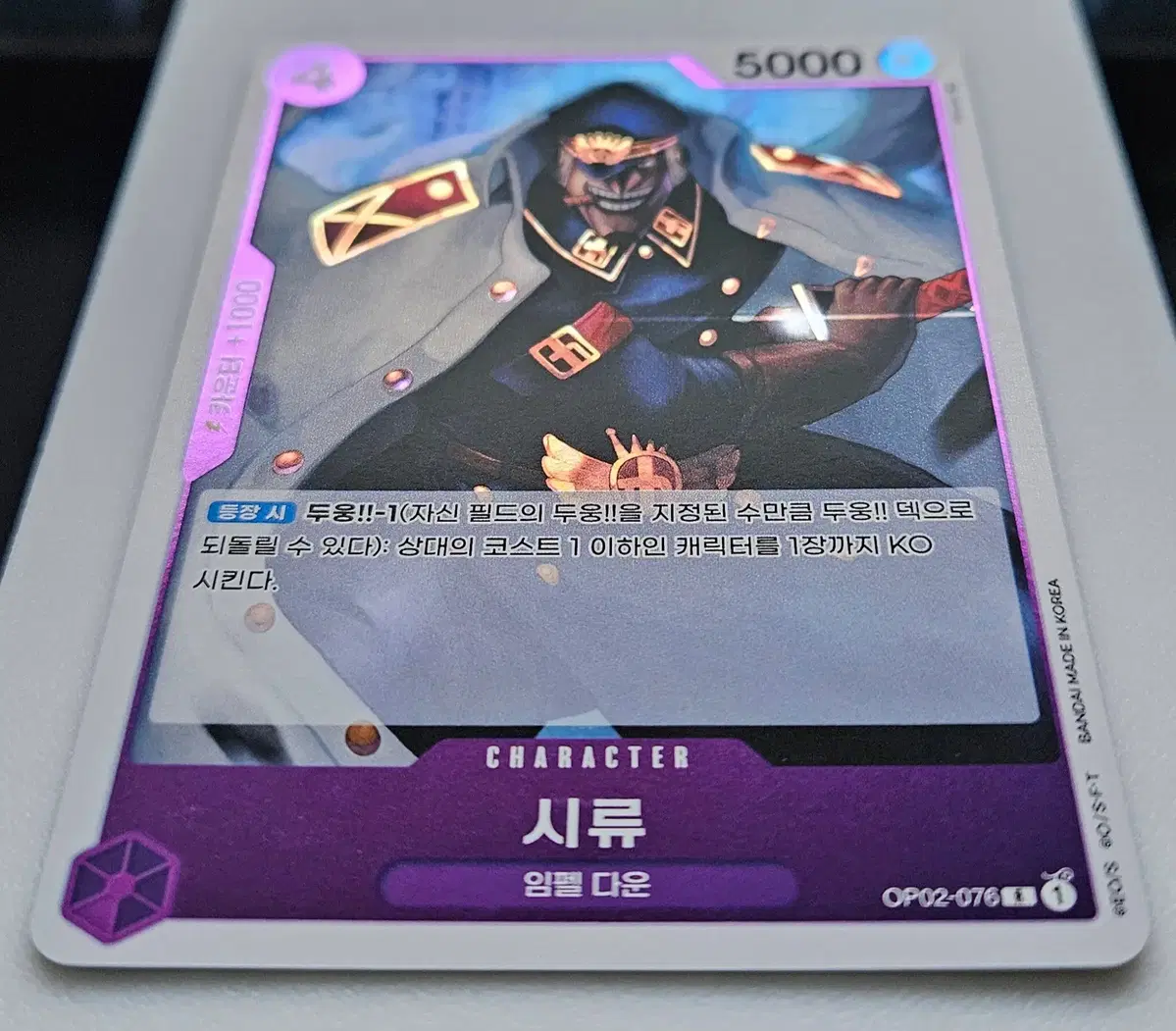 OP02-076 시류
