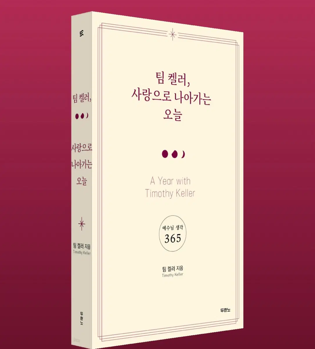 팀켈러 사랑으로 나아가는 오늘