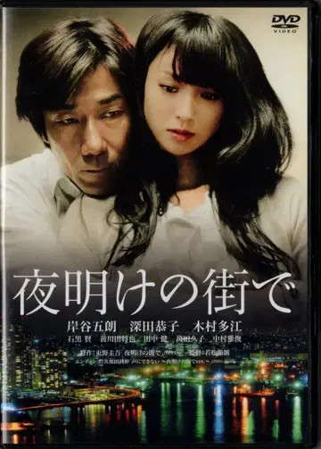 일본 영화 DVD 새벽의 거리에서 특별판