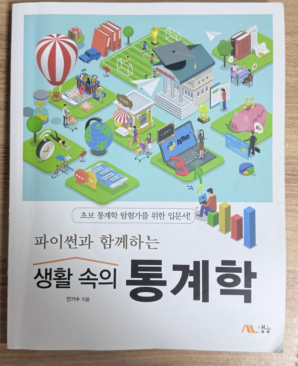 생활 속의 통계학 파이썬