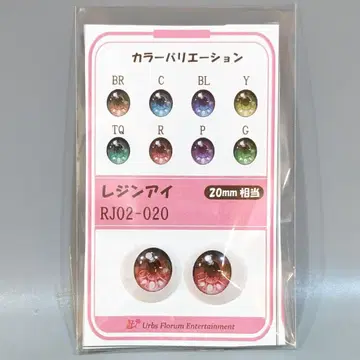Urbs Florum Entertainment 레진 아이 RJ02-20 R(레드) 20mm