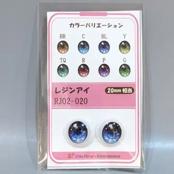 Urbs Florum Entertainment 레진 아이 RJ02-20 BL(블루) 20mm
